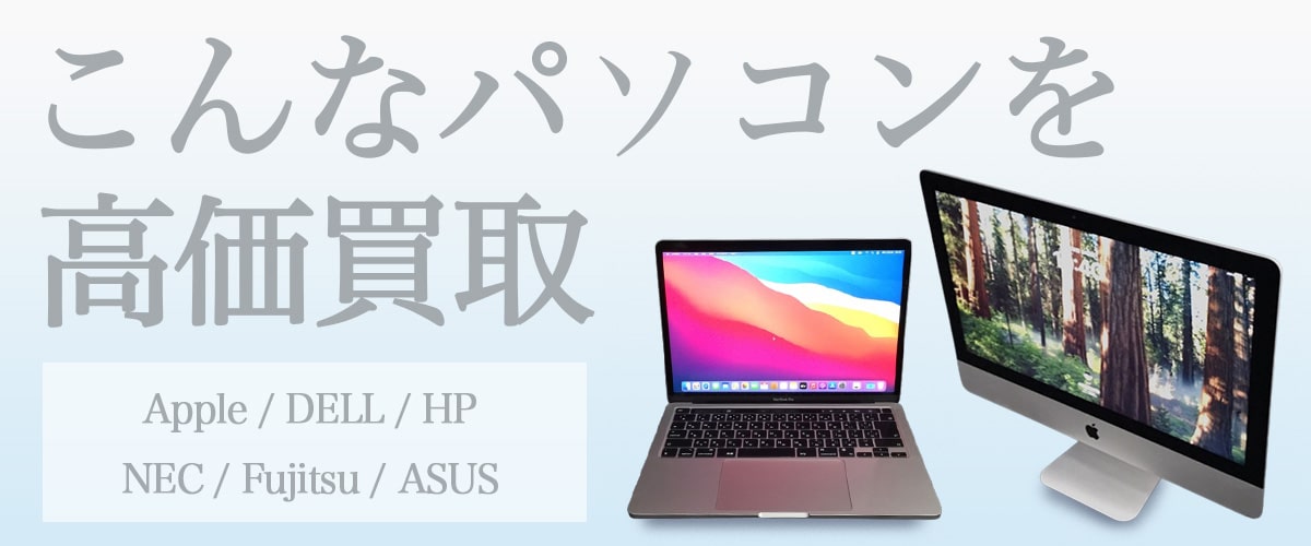 こんなパソコンを高価買取します