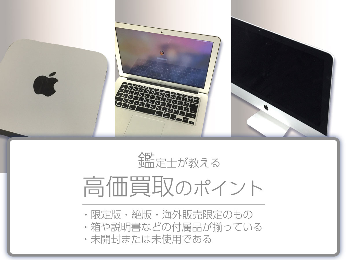 高価買取のポイント