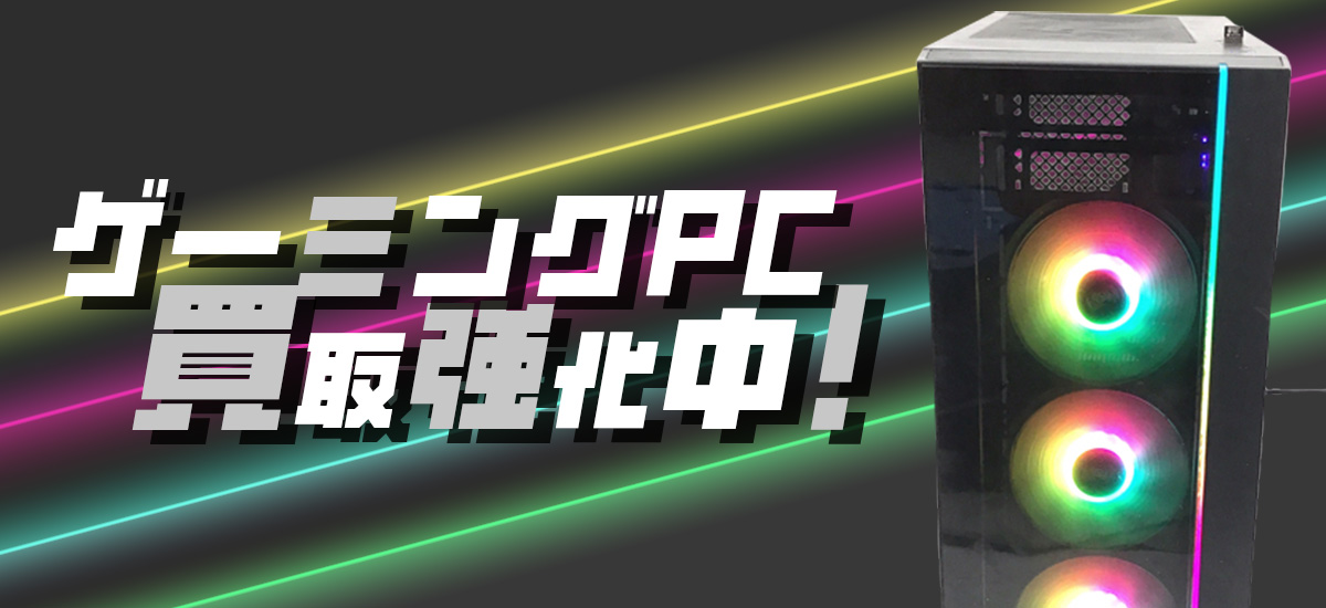 ゲーミングPC買取強化中
